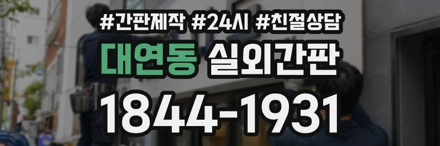 대연동 실외간판 상담 전화 1844-1931