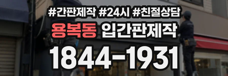 용복동 입간판제작 상담 전화 1844-1931