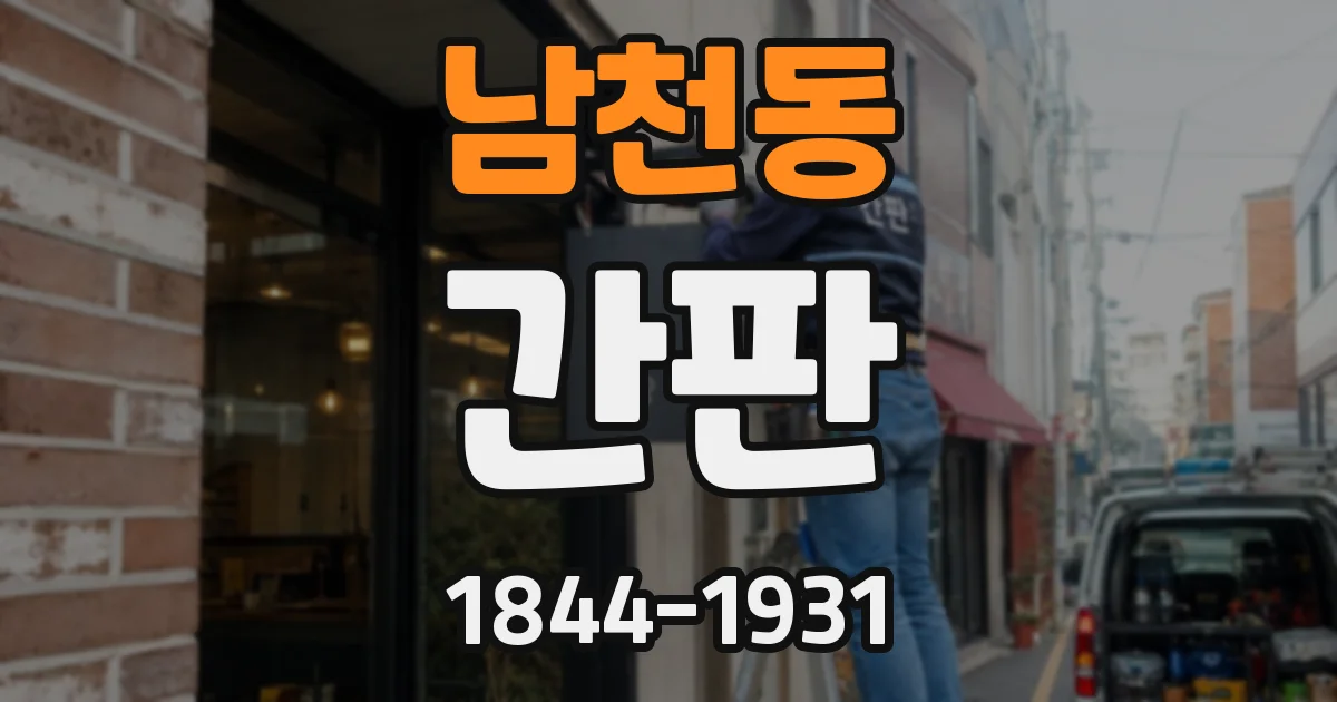 남천동 간판