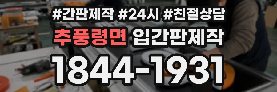 추풍령면 입간판제작 상담 전화 1844-1931