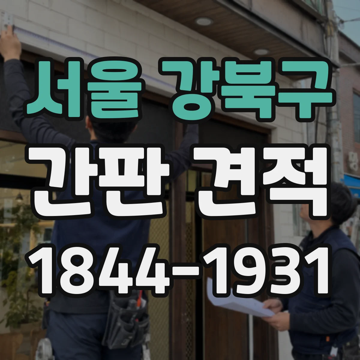 서울 강북구 간판 견적 대형·소형 사이즈별 가격 범위 확인하기