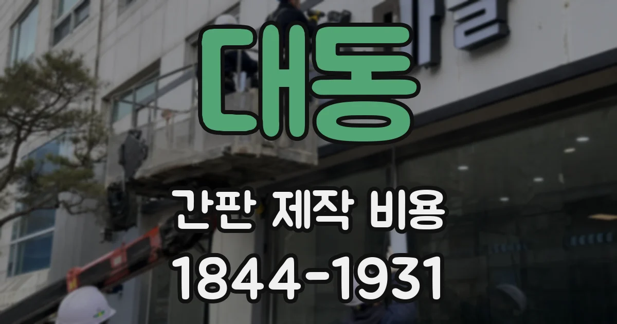 대동 간판 제작 비용