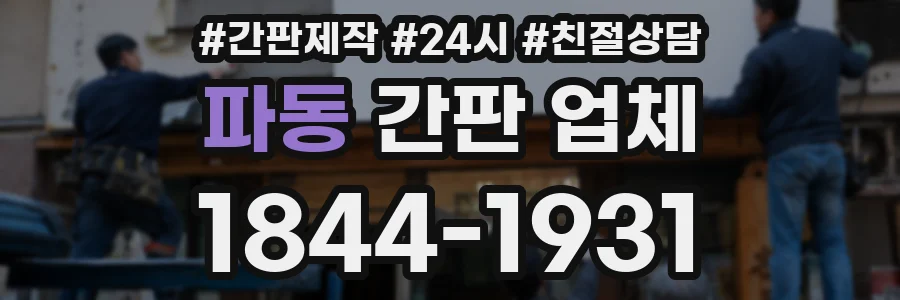 파동 간판 업체