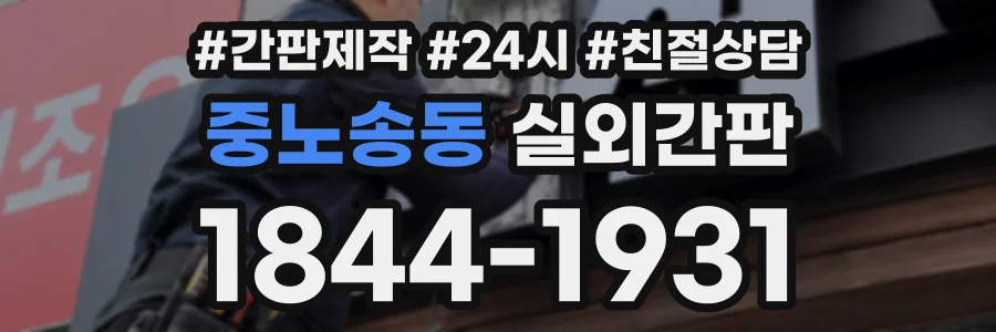 중노송동 실외간판 상담 전화 1844-1931