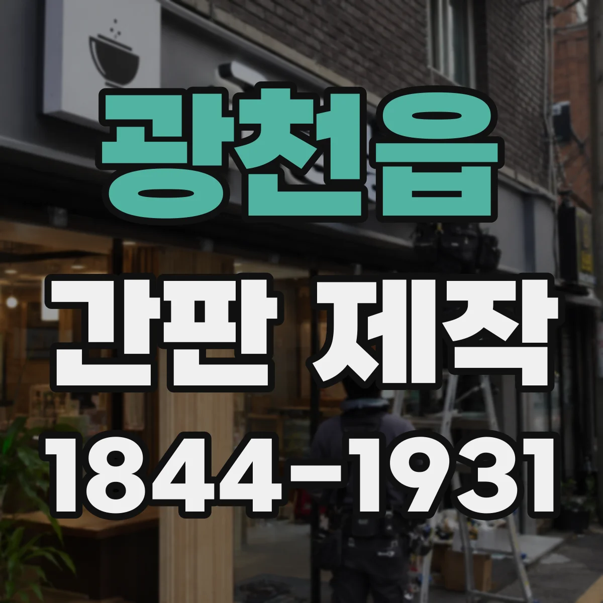 광천읍 간판 제작