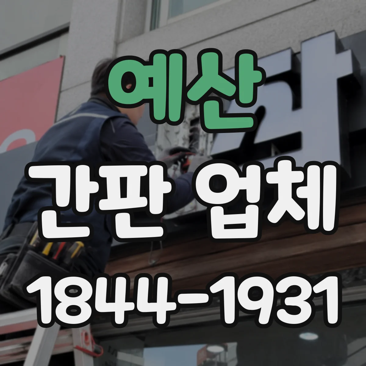 예산 간판 업체 병원·학원 간판 설치 전후 포트폴리오