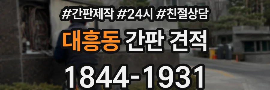 대흥동 간판 견적