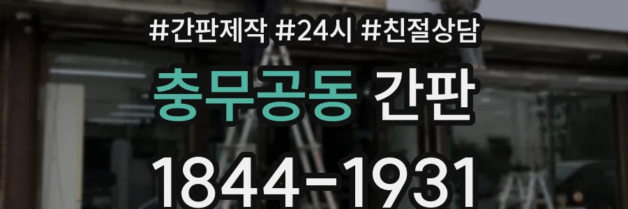 충무공동 간판
