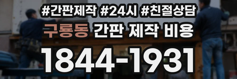 구룡동 간판 제작 비용