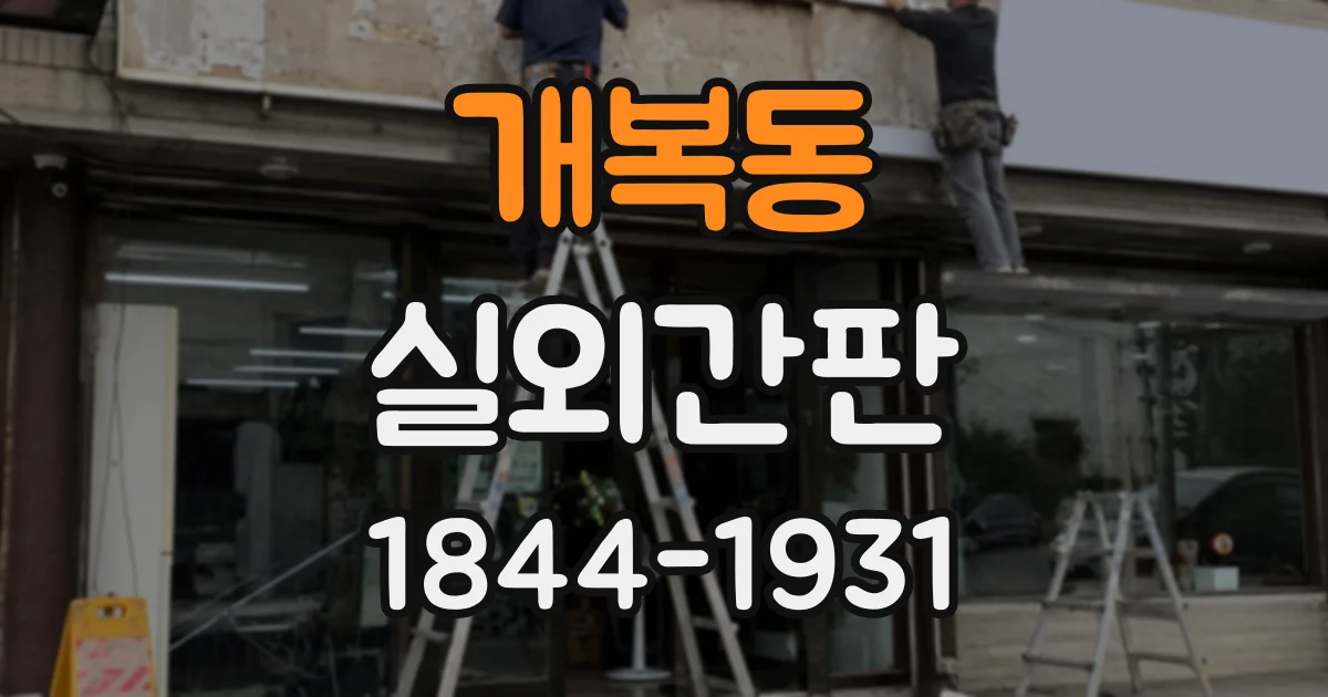 개복동 실외간판