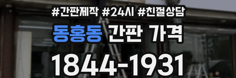 동홍동 간판 가격