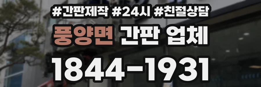 풍양면 간판 업체