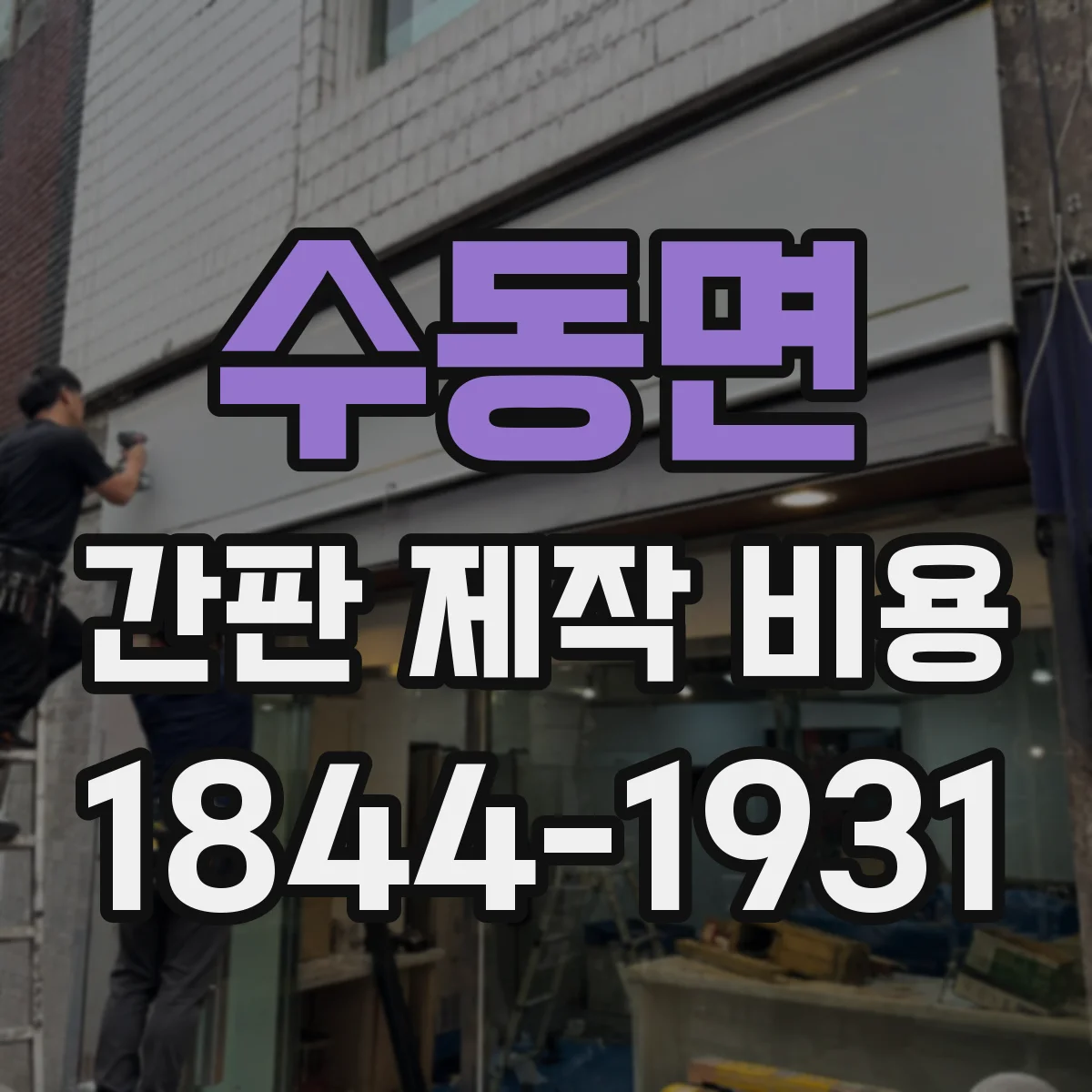 수동면 간판 제작 비용