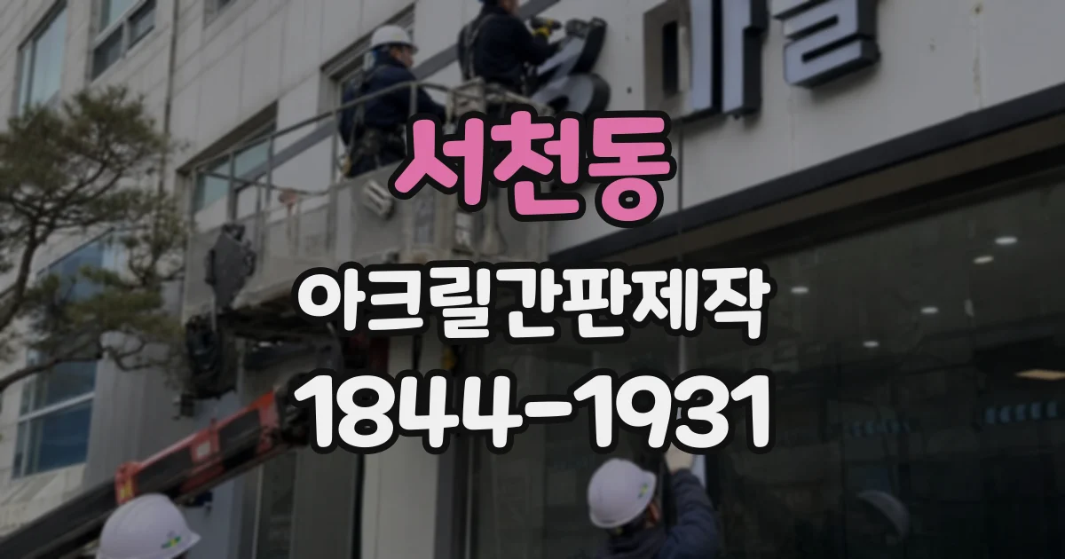 서천동 아크릴간판제작