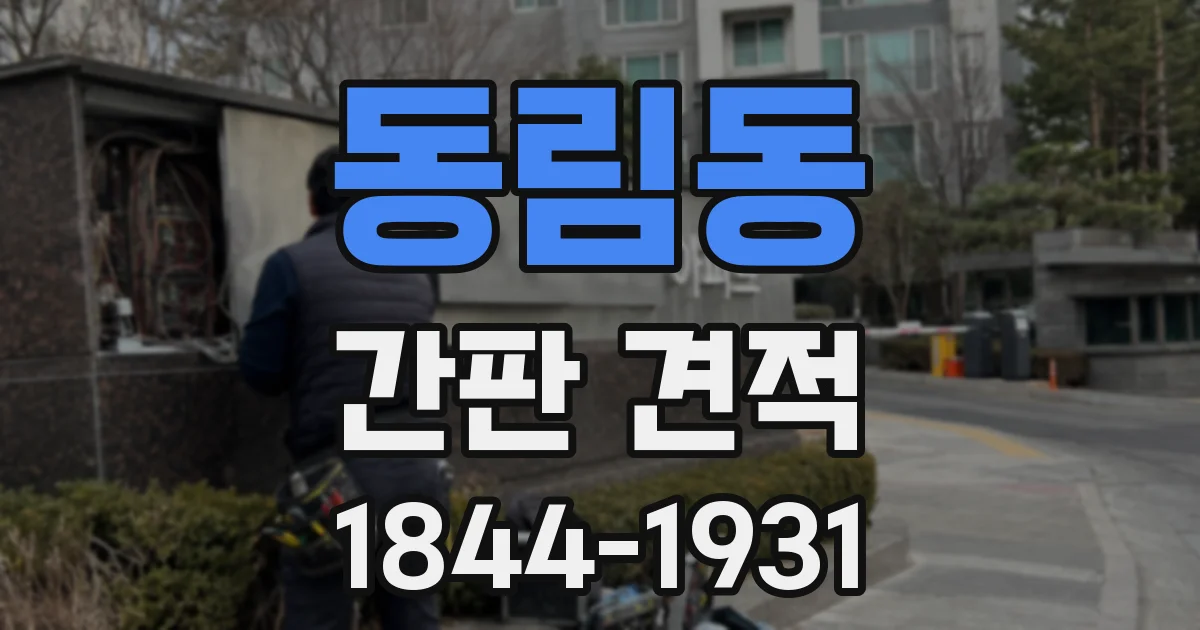 동림동 간판 견적