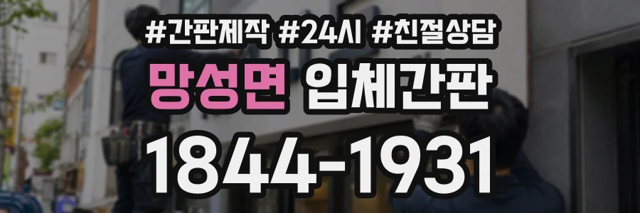 망성면 입체간판 상담 전화 1844-1931