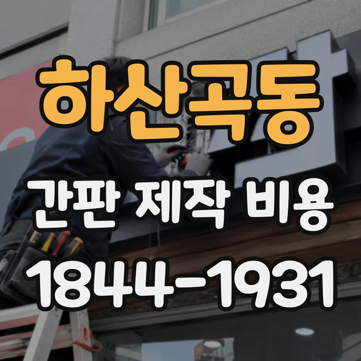 하산곡동 간판 제작 비용