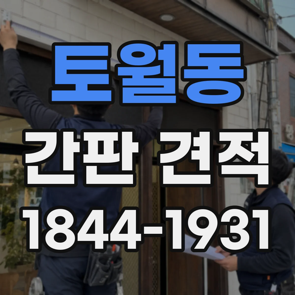 토월동 간판 견적