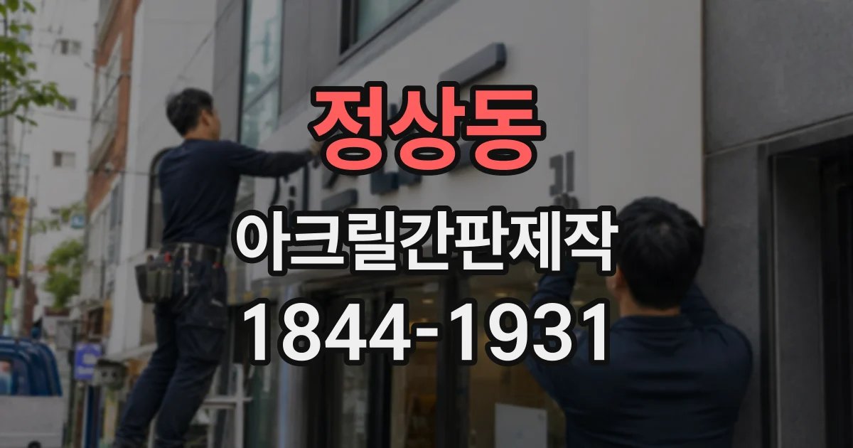 정상동 아크릴간판제작