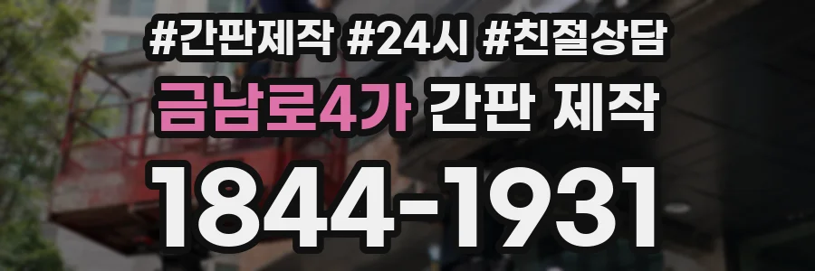 금남로4가 간판 제작