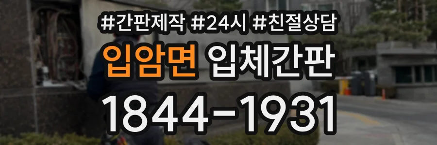 입암면 입체간판 상담 전화 1844-1931