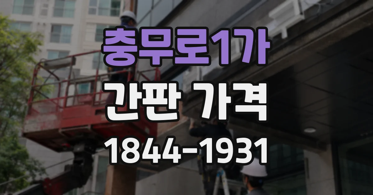 충무로1가 간판 가격