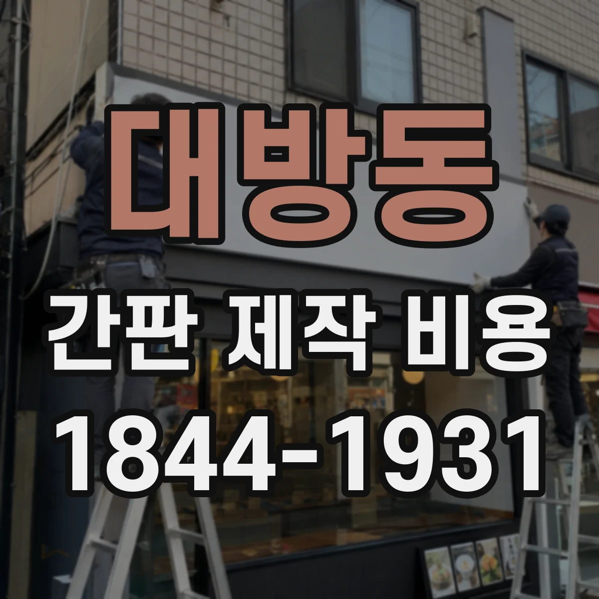 대방동 간판 제작 비용