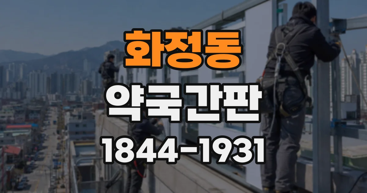 화정동 약국간판