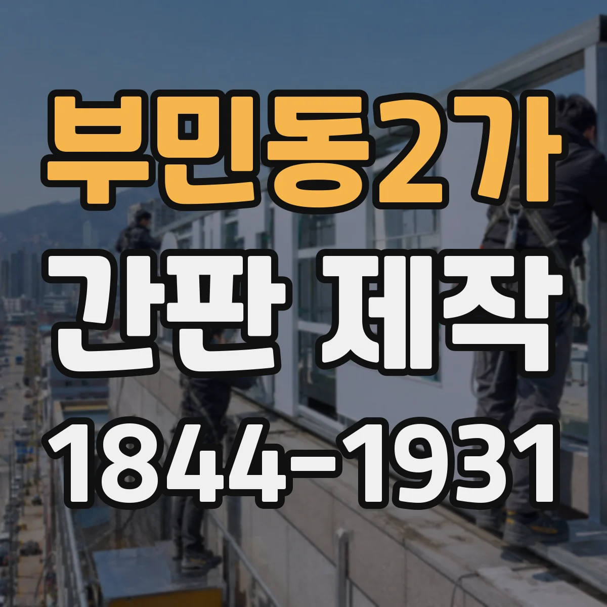 부민동2가 간판 제작