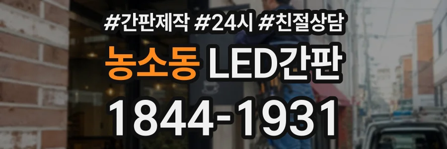 농소동 LED간판 상담 전화 1844-1931