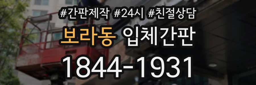 보라동 입체간판 상담 전화 1844-1931