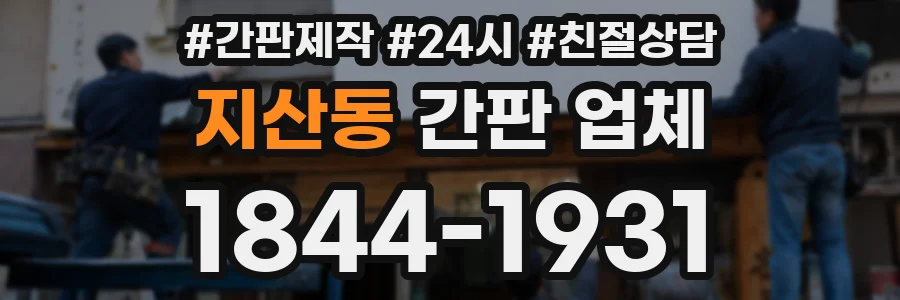 지산동 간판 업체