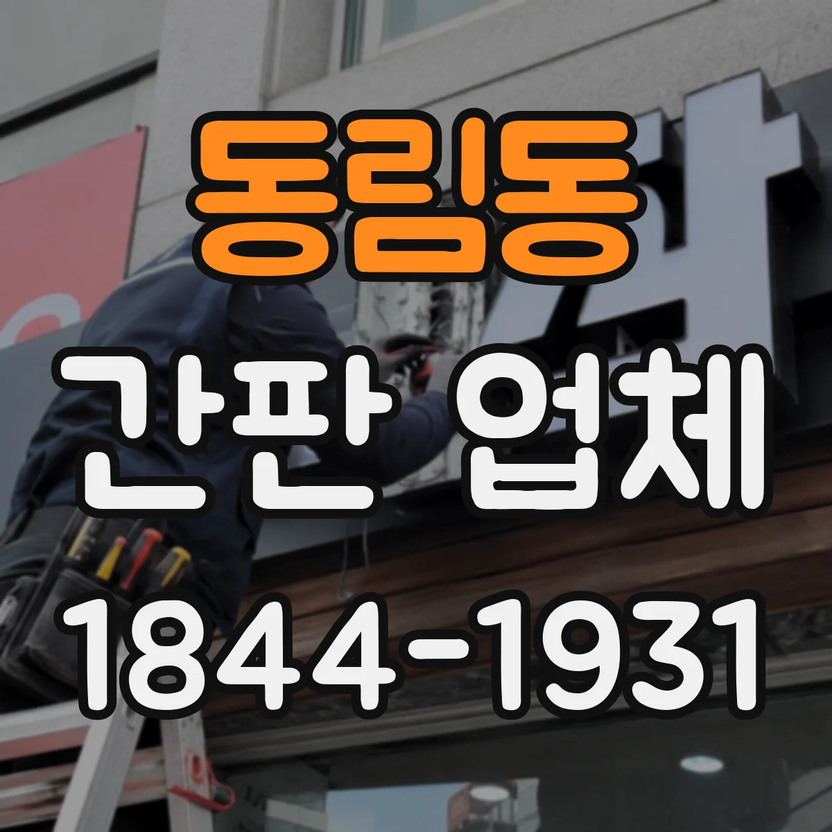 동림동 간판 업체