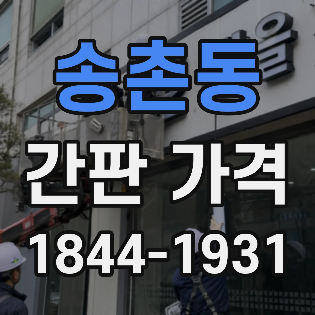 송촌동 간판 가격
