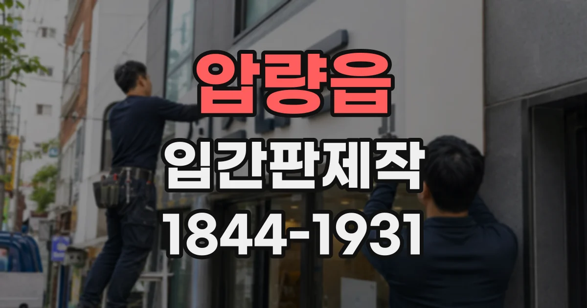 압량읍 입간판제작