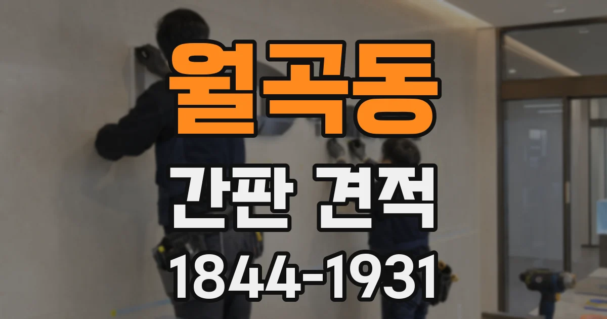 월곡동 간판 견적