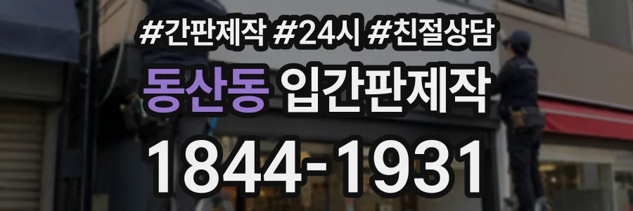 동산동 입간판제작 상담 전화 1844-1931
