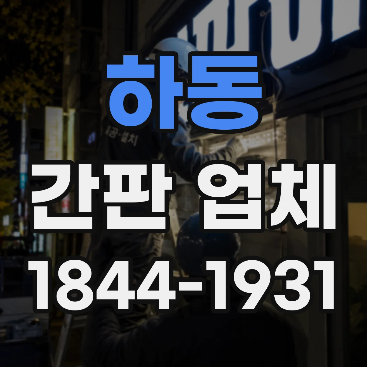 하동 간판 업체 조명형 간판 설치 후 점검 항목과 유지관리