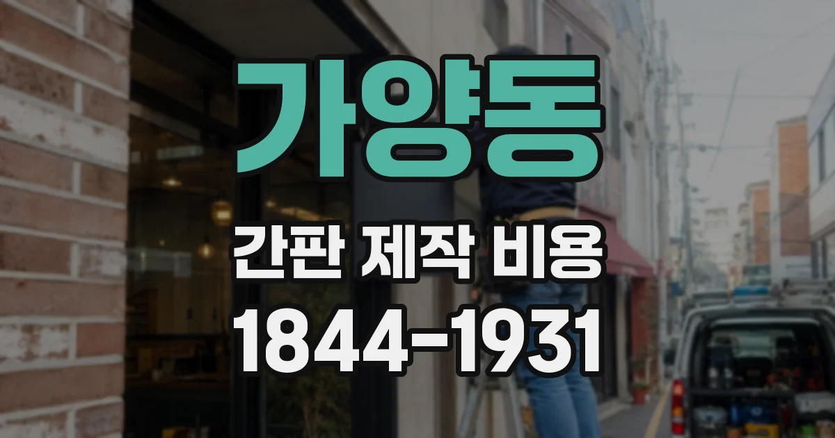 가양동 간판 제작 비용