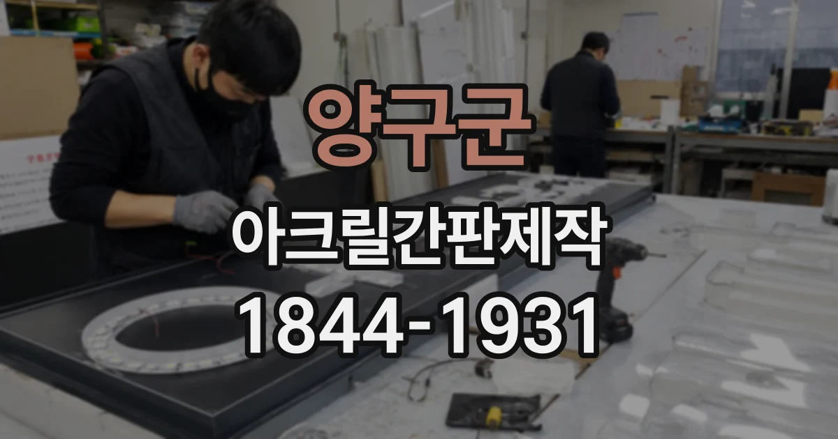 양구군 아크릴간판제작