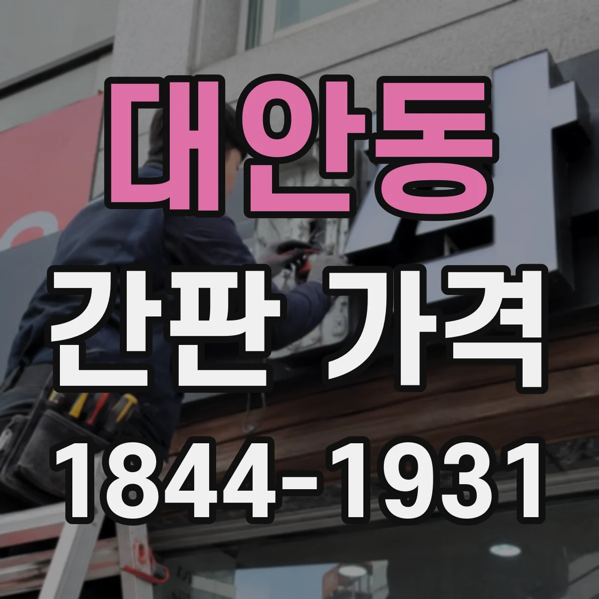 대안동 간판 가격