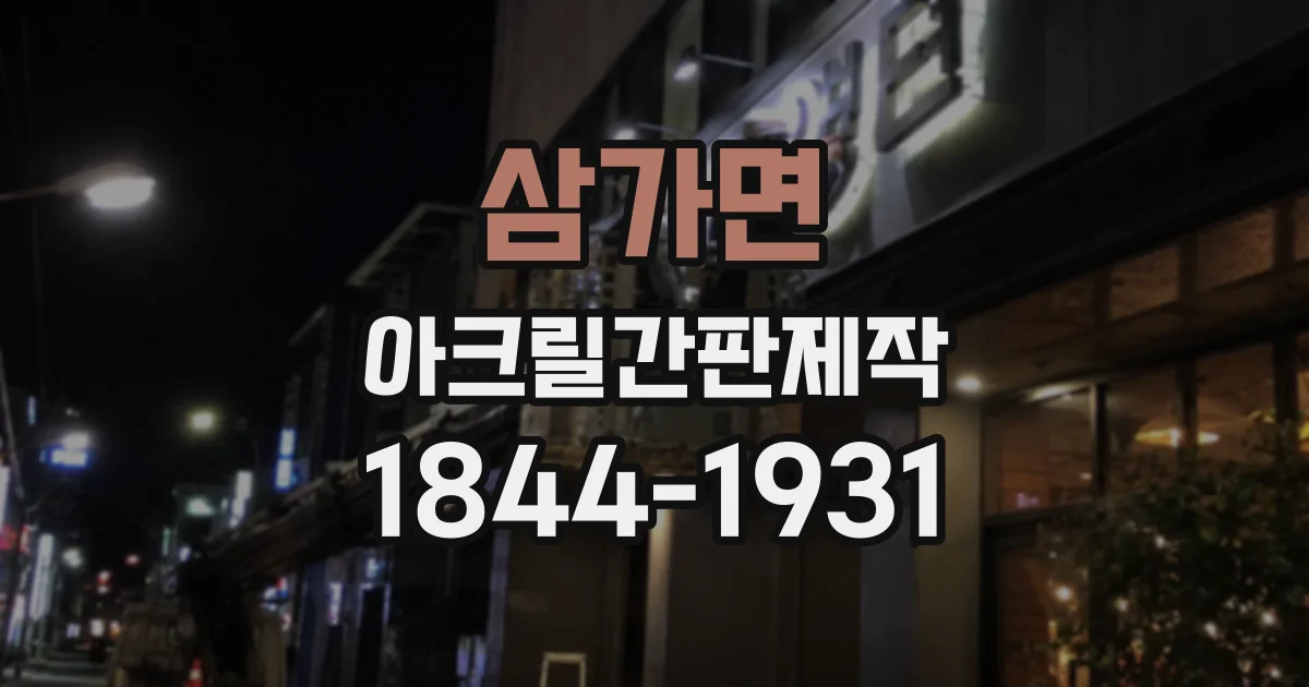 삼가면 아크릴간판제작
