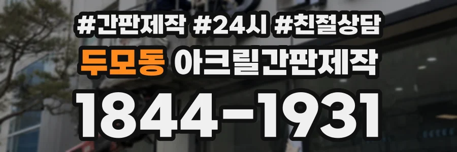 두모동 아크릴간판제작 상담 전화 1844-1931
