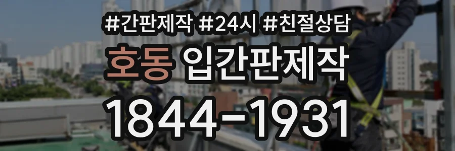 호동 입간판제작 상담 전화 1844-1931