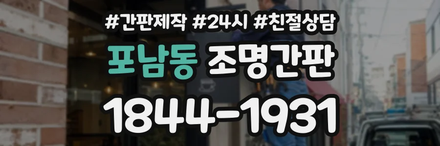 포남동 조명간판 상담 전화 1844-1931