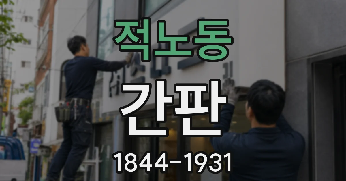 적노동 간판