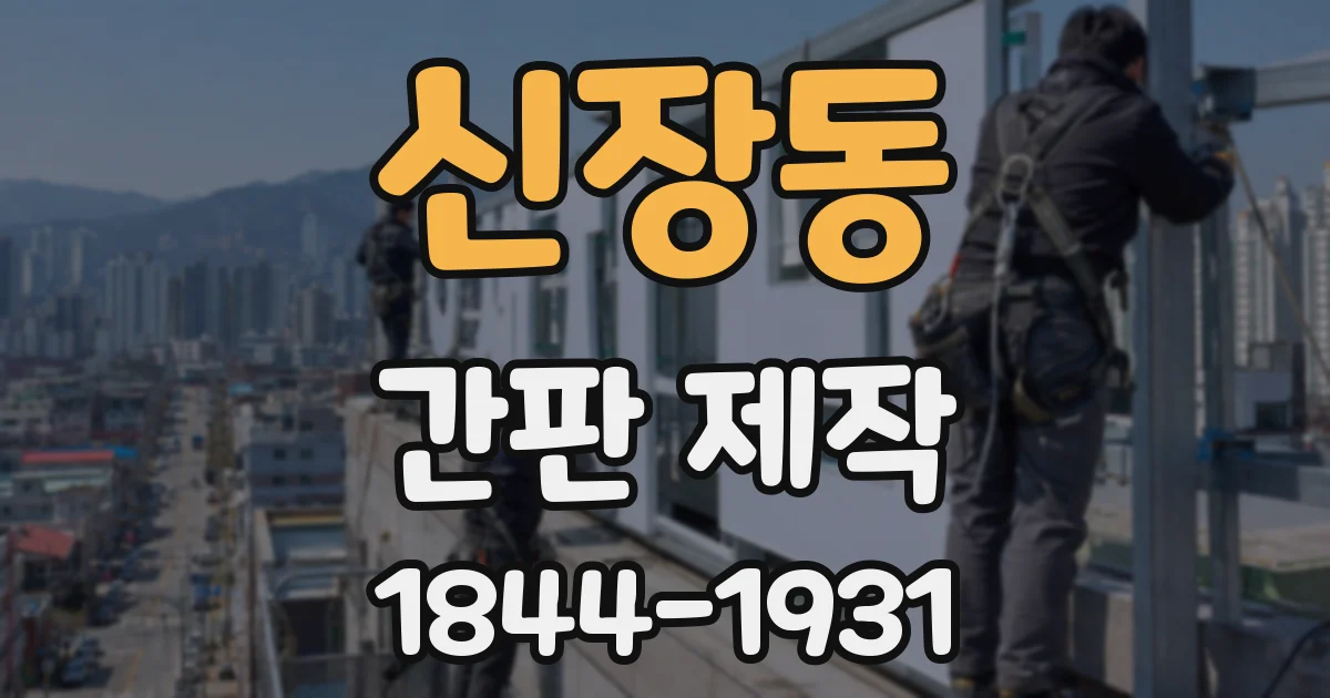 신장동 간판 제작