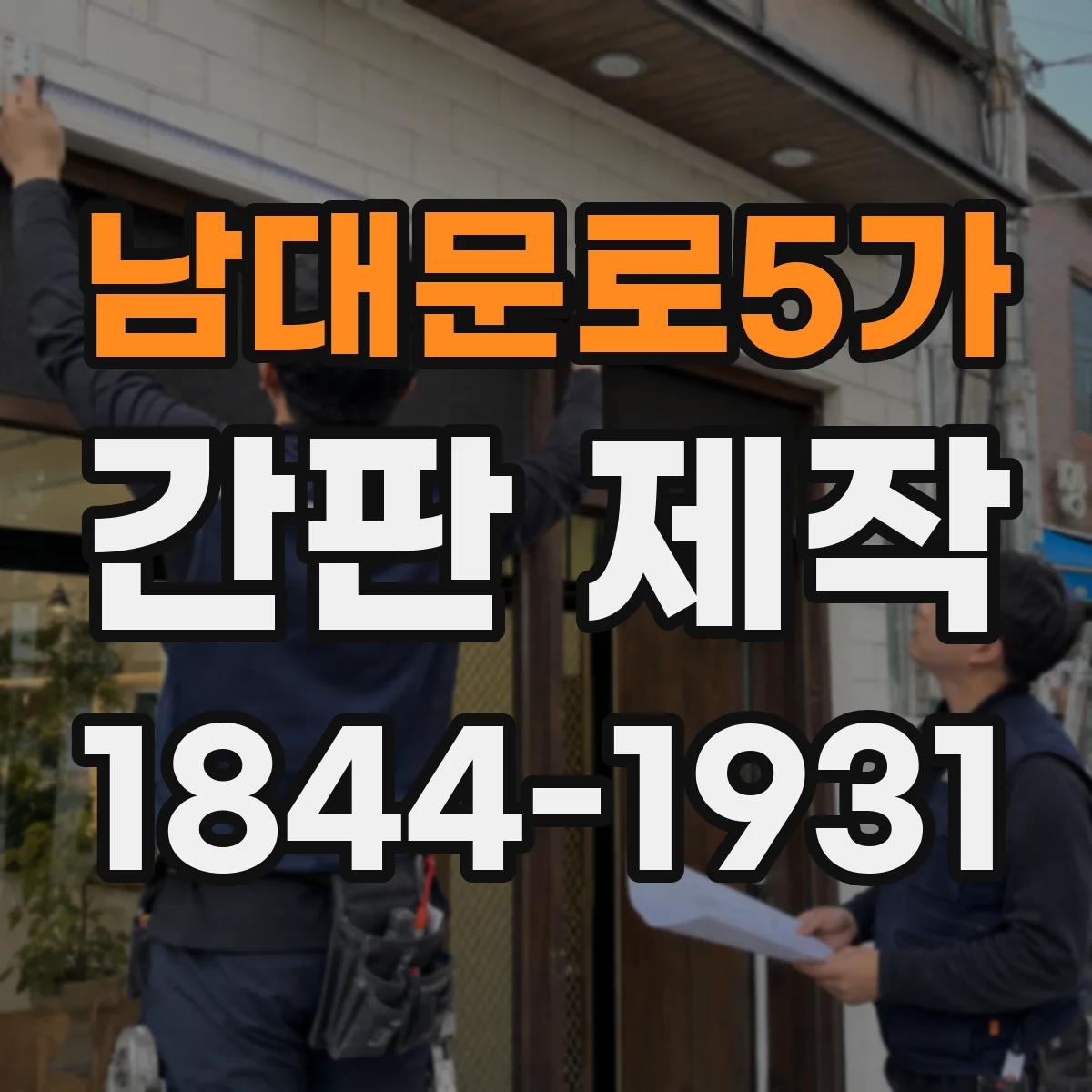 남대문로5가 간판 제작