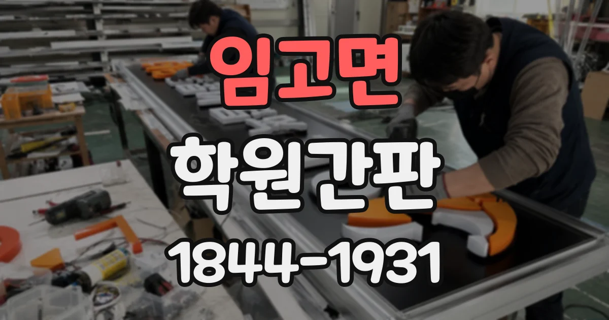 임고면 학원간판