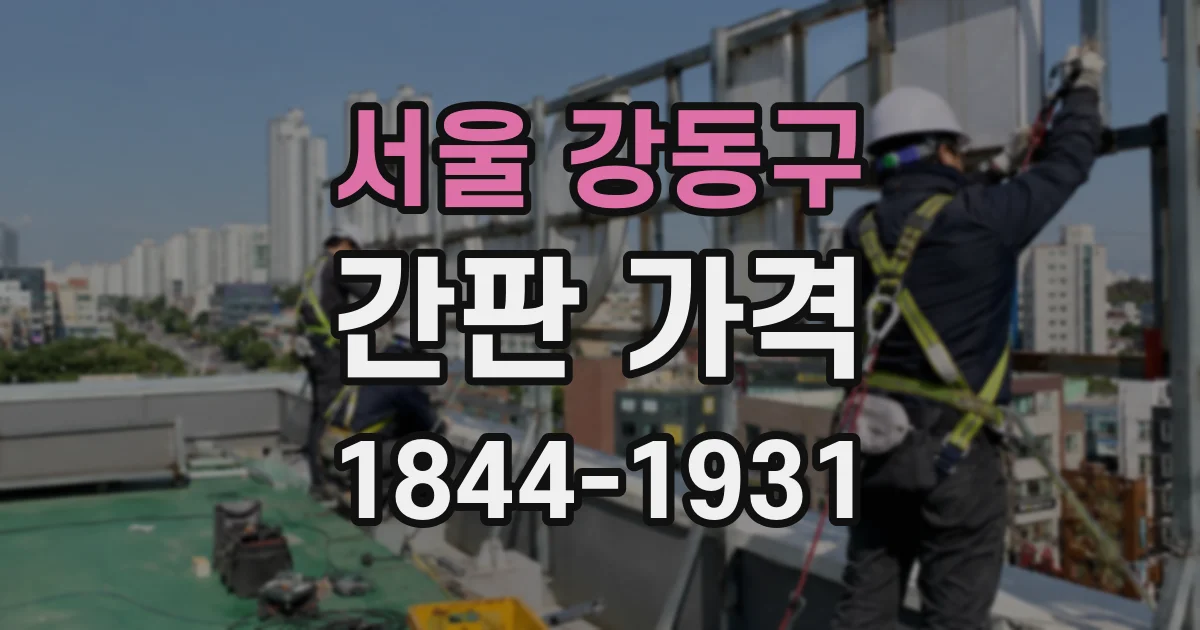 서울 강동구 간판 가격